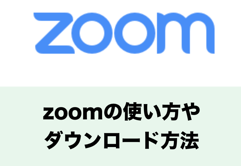 Zoom ダウンロード