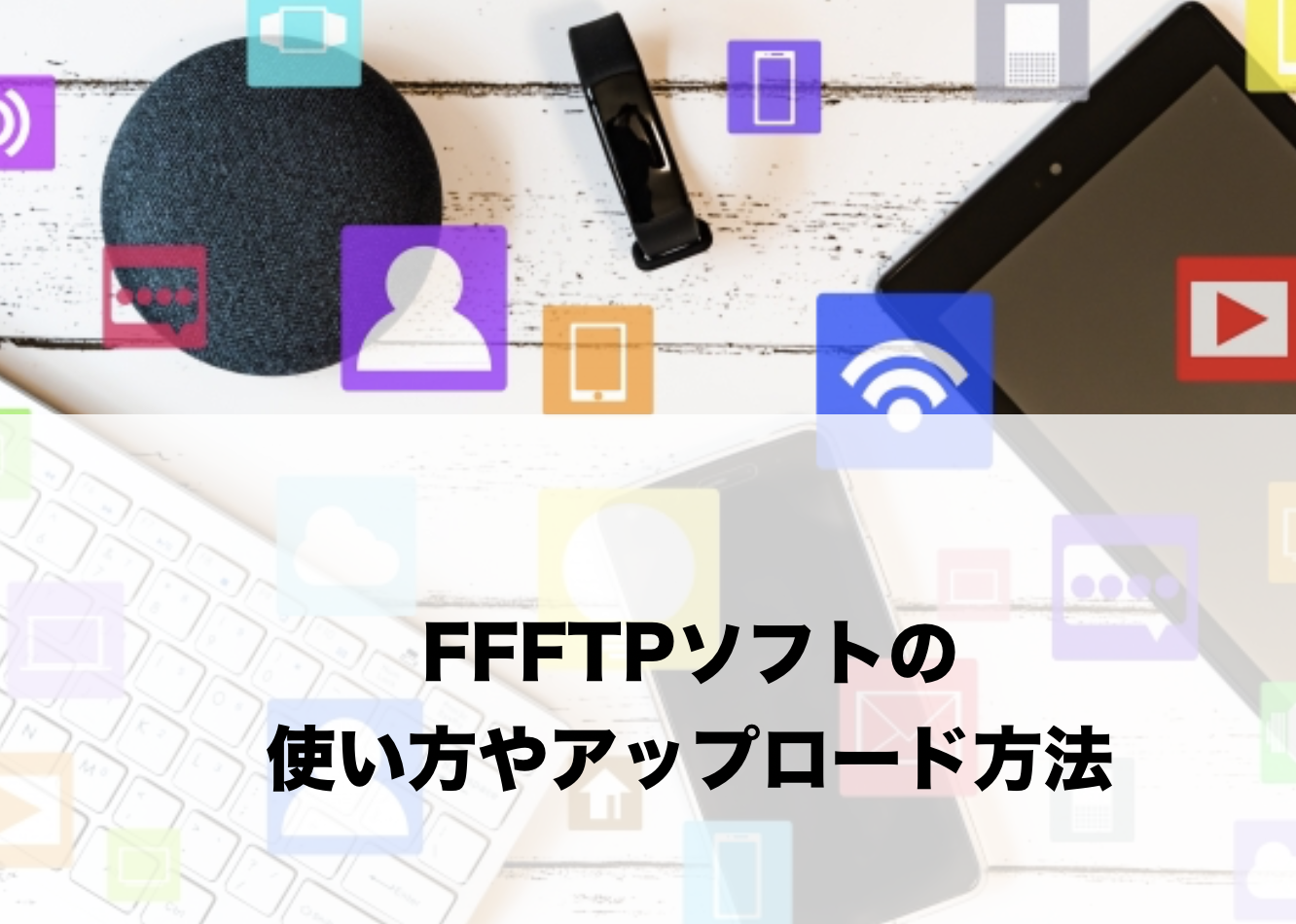 FFFTPソフトの使い方やアップロード方法に関する参考画像